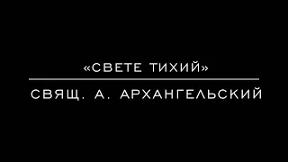 «Свете Тихий» свящ. А. Архангельский