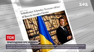 В інтерв'ю The Washington Post Зеленський припустив, що Росія спробує захопити Харків | ТСН 14:00