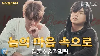 [뮤지컬스타] 김준수&곽필립 - 놈의 마음 속으로 (Playing His Game)｜데스노트 (DEATH NOTE)