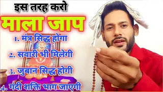 Mala Jap Karne Ki Vidhi | माला जप करने की पूर्ण विधि | Ashok Kumar Saharwa Dham