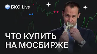 БКС Live: Что купить, а что продать в первый день торгов на Мосбирже?