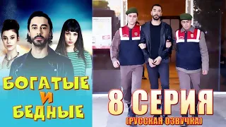 Богатые и бедные 8 серия русская озвучка  Турецкий сериал