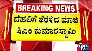 Kumaraswamy Leaves To Delhi For Attending BJP Parliamentary Party Meeting | Public TV