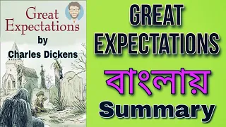 Great Expectations by Charles Dickens in bengali || গ্রেট এক্সপেক্টেশনস বাংলায় সারাংশ || #summary