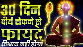 30 din brahmacharya ke fayde | What Happens After 30 days brahmacharya ?- speech