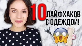 10 ЛАЙФХАКОВ В ОДЕЖДЕ, КОТОРЫЕ НУЖНО ЗНАТЬ ВСЕМ!