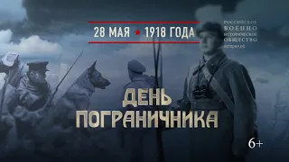 28 мая - День пограничника. Декретом Совнаркома учреждена пограничная охрана РСФСР 1918г.