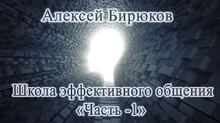 Алексей Бирюков - Школа эффективного общения  (Часть 1)