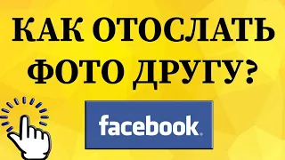 Как отправить фотографию в сообщении другу в Фейсбуке с телефона?