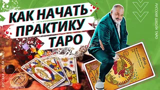 КАК НАЧАТЬ ПРАКТИКУ ТАРО🤔👌🃏 | БЕСЕДЫ О ТАРО