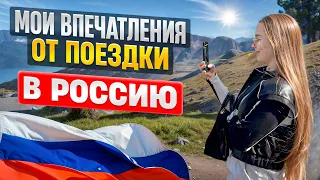 Я не была в России 4 года!/делюсь своими первыми впечатлениями от поездки