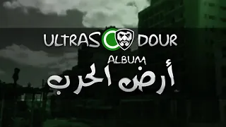 ULTRAS DOUR | ALBUM أرض الحرب  | أرض الحرب