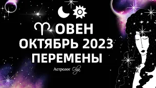 ♈ОВЕН - ОКТЯБРЬ 2023. ГОРОСКОП - КОРИДОР ЗАТМЕНИЙ. Астролог Olga