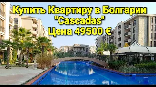 Недвижимость в Болгарии. 2-к Квартира в Cascadas, Солнечный Берег Цена 51500 €