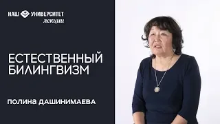 Естественный российский билингвизм как объект полидисциплинарного поля – Полина Дашинимаева