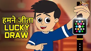 हमने जीता Lucky Draw | New Watch | Jabardast Hindi Kahaniya | Moral Story | कथा | Story