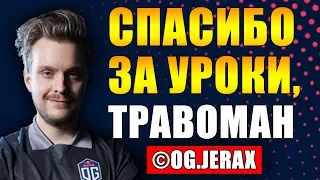 OG JERAX СКАЗАЛ СПАСИБО ТРАВОМАНУ | ЧЕМПИОН ИНТЕРНЕШНЛ БРАЛ УРОКИ У tpabomah | ТРАВОМАН ДОТА 2