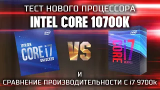 Тест процессора 10-го поколения Intel Core i7 10700k / Сравнение 9700k и 10700k в играх и синтетике.