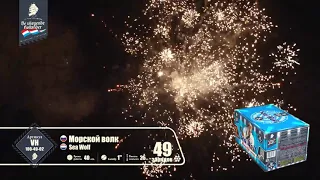 Салют Морской волк 49 залпов 1.0 калибр VH100-49-02 Летучий Голландец