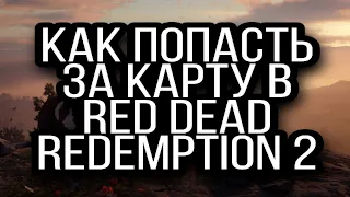 Как попасть в Мексику и Гуарму а Red Dead Redemption 2