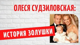 Она родила от водителя, а он оказался миллионером: история Золушки Олеси Судзиловской