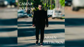 Arsen Petrosov "САМАЯ РОДНАЯ" New Single (Official Audio)