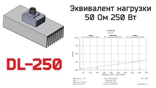 Высокочастотный эквивалент нагрузки DL-250 50 Ом 250 Вт