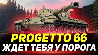 Progetto 66 - Моя РОГА Ждет ТЕБЯ у ПОРОГА!