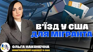 Як реально відбувається ✈️ вʼїзд в США? Ситуація в аеропортах 😱 | Ольга Наконечна