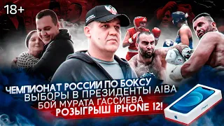 Чемпионат России по боксу среди женщин | Розыгрыш IPhone 12 | Иду в президенты AIBA | Бой Гассиева