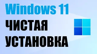 Как установить Windows 11 💙