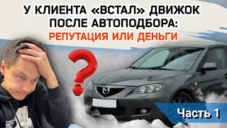 Поломка двигателя 1.6 мазда 3 бк после автоподбора. Mazda 3 bk 1.6 z6. Репутация или деньги?