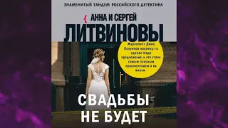📘Свадьбы не будет Анна и Сергей Литвиновы Аудиокнига