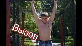 Вызов | Игорь Войтенко | 120 seconds | Max Pull Ups