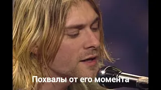 Nirvana - Do Re Mi Перевод (Субтитры)