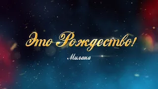 Милана — Это Рождество! (Lyric Video)