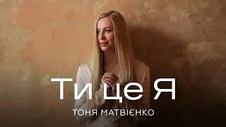 Тоня Матвієнко - Ти - це я