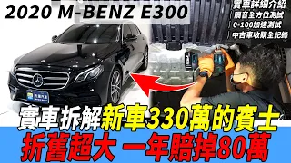 實車拆解新車330萬的 2020 M-BENZ E300 賓士車 折舊超大 一年賠掉80萬 ｜實車詳細介紹｜隔音全方位測試｜0-100加速測試｜中古車收購全記錄｜實車拆解 EP6