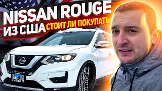 Nissan Rogue 2017- СТОИТ ЛИ ПОКУПАТЬ ИЗ США?!