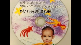 Концерт "Маленький принц" 2010 год