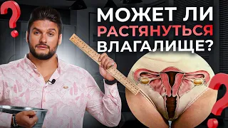 Размер влагалища и количество половых партнеров — есть ли связь?