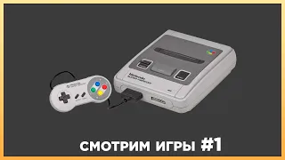 Смотрим игры Super Nintendo СТРИМ #1