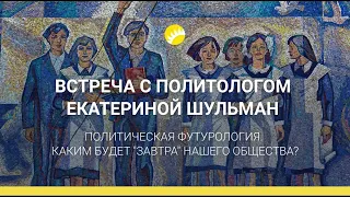 Политическая футурология. Каким будет завтра нашего общества? - Минск, 19 декабря 2019