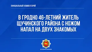 В Гродно 46-летний житель Щучинского района с ножом напал на двух знакомых