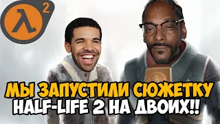 Мы Запустили Сюжетку Half-Life 2 НА ДВОИХ в 2021 году! - Synergy mod