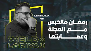 Weld L’Griya.09 LKONDILA 45 رمضان فالحبس مع العجلة وعصابتها