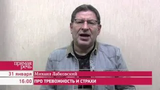 31.01.16 Михаил Лабковский «Про тревожность и страхи» лекция – консультация по психологии