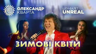 Зимові квіти дарує Олександр Кварта та шоу балет Unreal