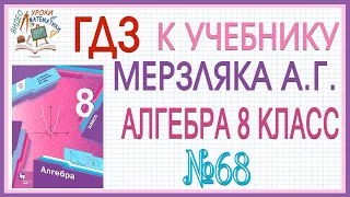 Решение задания (ГДЗ) номер 68 из учебника Алгебра 8 класс Мерзляк Полонский Якир