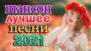 Новинка Шансон! 2021🌼Вот Сборник Обалденные красивые песни для души!🌼песни Очень красивый о Любви